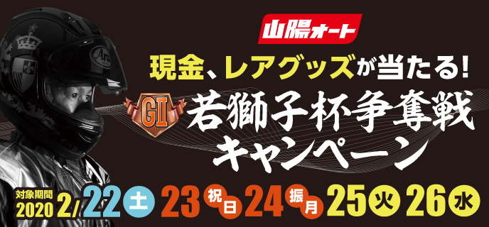 【山陽オートレース】若獅子杯争奪戦（GII）キャンペーン　2020年2月22日（土）〜2月26日（水）現金、レアグッズが当たる！