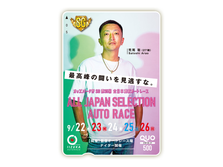 オッズパーク杯全日本選抜オートレース（SG）オリジナルQUOカード（500円分）