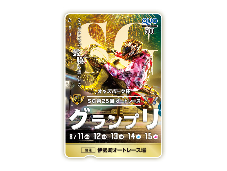 オッズパーク杯オートレースグランプリ（SG）オリジナルQUOカード（500円分）