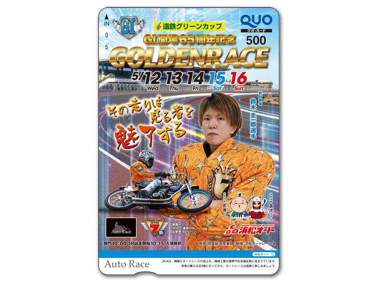 ゴールデンレース（GI）オリジナルQUOカード（500円分）