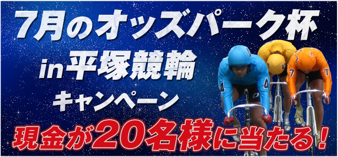 7月のオッズパーク杯in平塚競輪キャンペーン　現金が20名様に当たる！