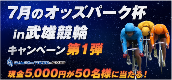 7月のオッズパーク杯in武雄競輪キャンペーン第1弾　現金5,000円が50名様に当たる！