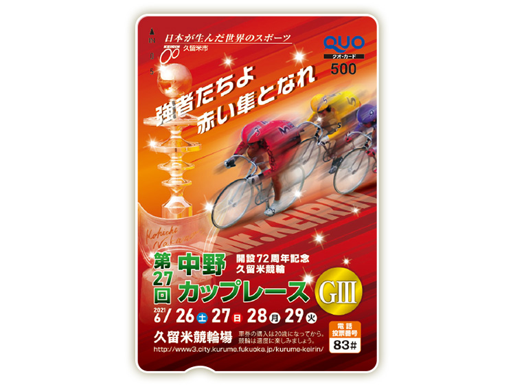 中野カップレース（GIII）オリジナルQUOカード（500円分）