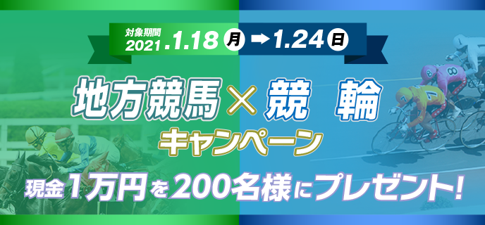 地方競馬×競輪キャンペーン　対象期間　2021年1月18日（月）〜1月24日（日）現金1万円を200名様にプレゼント！