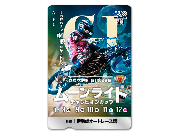 ムーンライトチャンピオンカップ（GI）オリジナルQUOカード（500円分）