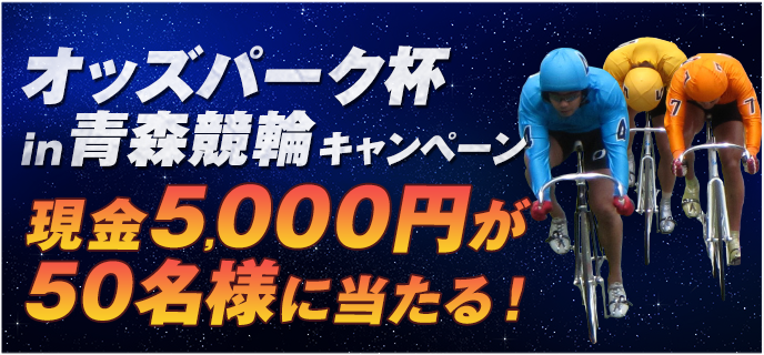 オッズパーク杯in青森競輪キャンペーン　現金5,000円が50名様に当たる！