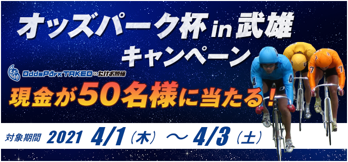 オッズパーク杯in武雄キャンペーン　対象期間　2021年4月1日（木）〜4月3日（土）　現金が50名様に当たる！