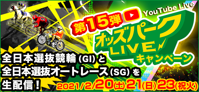 第15弾オッズパークLIVEキャンペーン 全日本選抜競輪（GI）と全日本選抜オートレース（SG）を生配信！ 対象日 2021年2月20日（土）21日（日）23日（祝火）