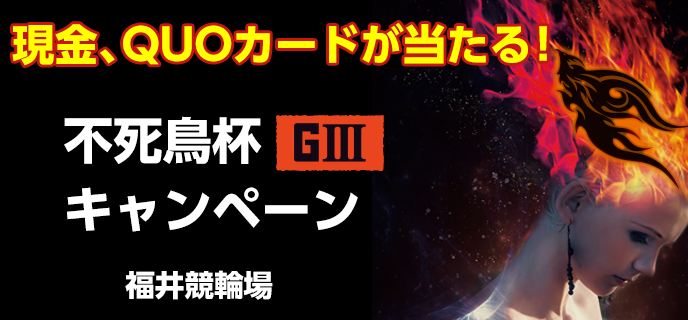【福井競輪】不死鳥杯（GIII）キャンペーン　現金、QUOカードが当たる！