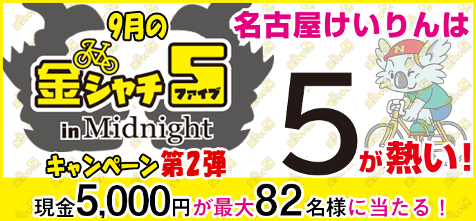 【名古屋競輪】9月の金シャチ5 in Midnightキャンペーン第2弾　現金5,000円が最大82名様に当たる！