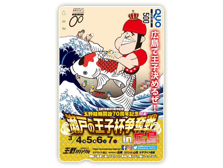 瀬戸の王子杯争奪戦in広島（GIII）オリジナルQUOカード（500円分）