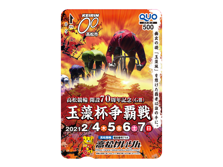 玉藻杯争覇戦（GIII）オリジナルQUOカード（500円分）