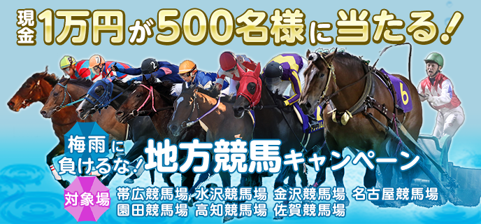 梅雨に負けるな！地方競馬キャンペーン　現金1万円が500名様に当たる！
