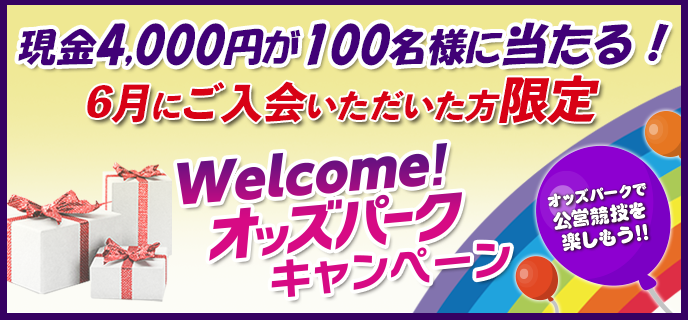 【6月にご入会いただいた方限定】Welcome！オッズパークキャンペーン　現金4,000円が100名様に当たる！オッズパークで公営競技を楽しもう！！