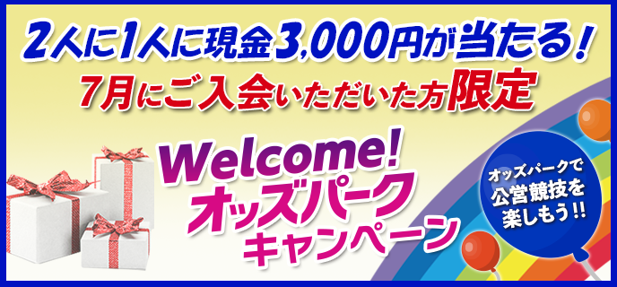 【7月にご入会いただいた方限定】Welcome！オッズパークキャンペーン　2人に1人に現金3,000円が当たる！オッズパークで公営競技を楽しもう！！