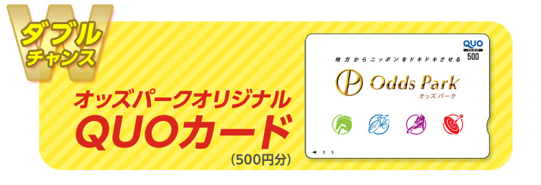 【ダブルチャンス】『オッズパークオリジナルQUOカード（500円分）』
