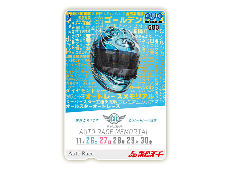 オートレースメモリアル（GII）オリジナルQUOカード（500円分）