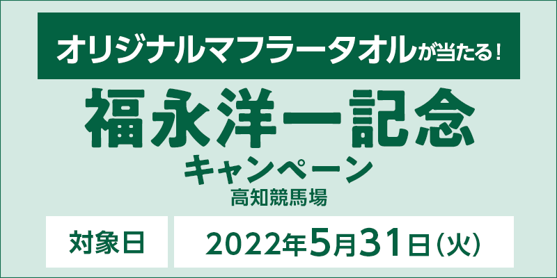 【高知競馬】福永洋一記念キャンペーン　対象日　2022年5月31日（火）　オリジナルマフラータオルが当たる！　対象場　高知競馬場