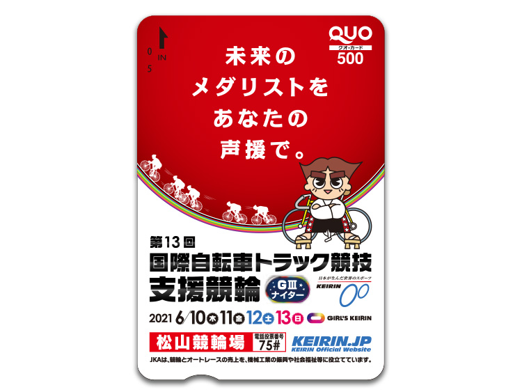 松山競輪オリジナルQUOカード（500円分）