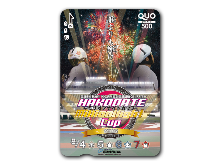 函館ミリオンナイトカップ（GIII）オリジナルQUOカード（500円分）