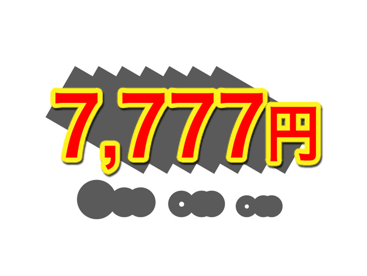 現金7,777円