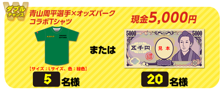 【ダブルチャンス】青山周平選手×オッズパークコラボTシャツ 5名様 または 現金5,000円 20名様