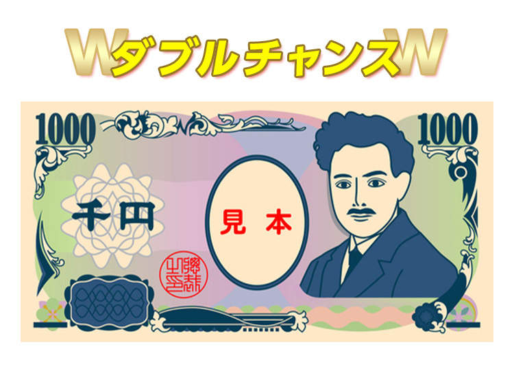 【ダブルチャンス！】現金1,000円