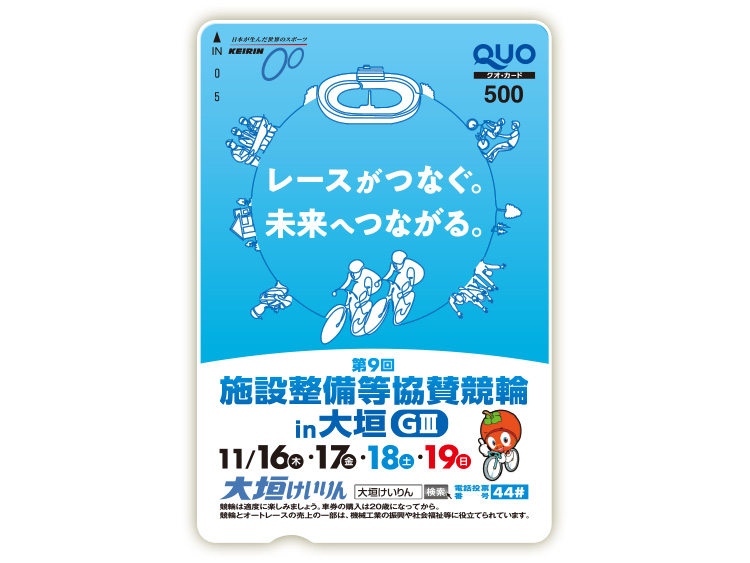 施設整備等協賛競輪in大垣（GIII）オリジナルQUOカード（500円分）