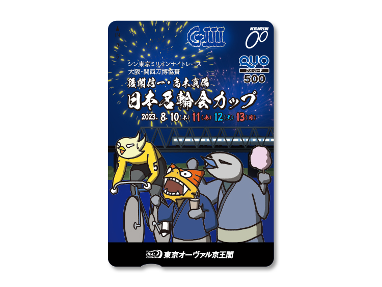 大阪・関西万博協賛名輪会カップ（GIII）オリジナルQUOカード（500円分）
