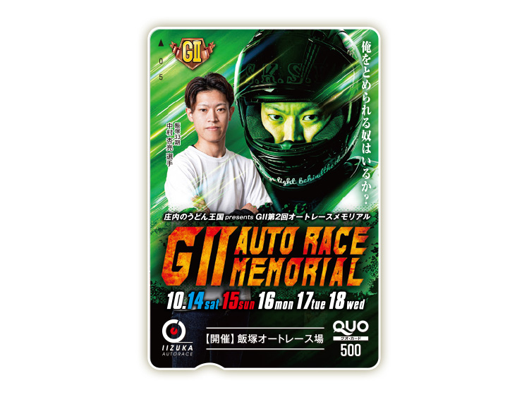 オートレースメモリアル（GII）オリジナルQUOカード（500円分）
