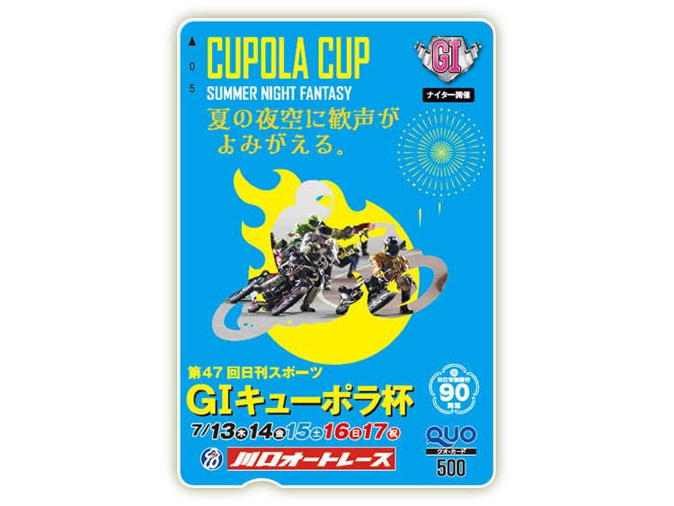 キューポラ杯（GI）オリジナルQUOカード（500円分）
