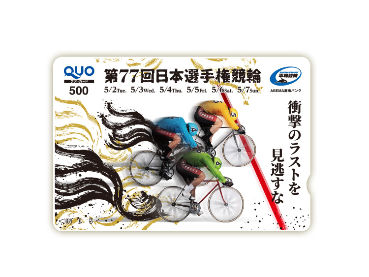 日本選手権競輪（GI）オリジナルQUOカード（500円分）