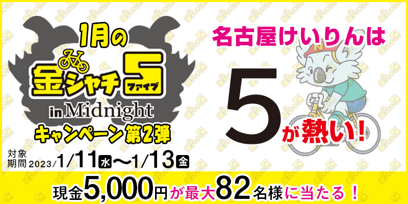 1月の金シャチ5 in Midnightキャンペーン第2弾　対象期間　2023年1月11日（水）〜1月13日（金）　現金5,000円が最大82名様に当たる！
