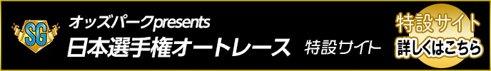 オッズパークpresents日本選手権オートレース（SG）特設サイト　詳しくはこちら