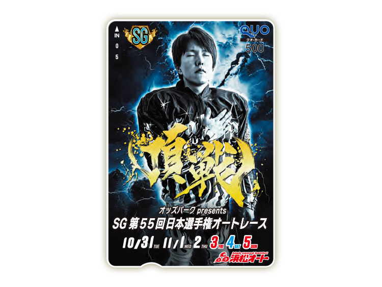 日本選手権オートレース（SG）オリジナルQUOカード（500円分）