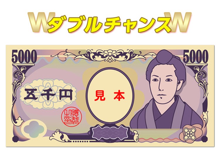 Wチャンス 現金5,000円