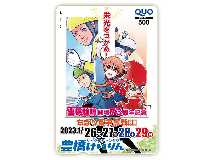 ちぎり賞争奪戦（GIII）オリジナルQUOカード（500円分）