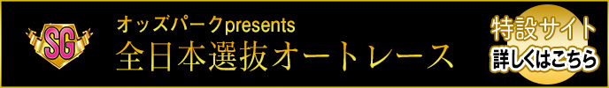 オッズパークpresents 全日本選抜オートレース（SG）特設サイト　詳しくはこちら