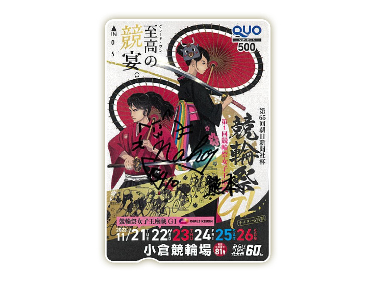 村田奈穂選手サイン入り競輪祭（GI）オリジナルQUOカード（500円分）