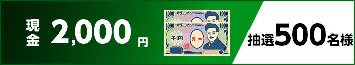 現金2,000円　抽選500名様