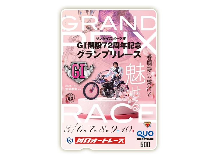 開設記念グランプリレース（GI）オリジナルQUOカード（500円分）