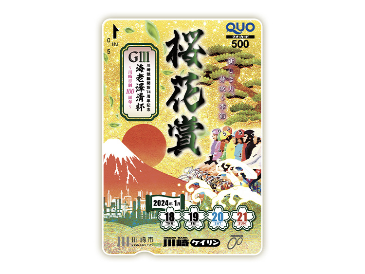 桜花賞・海老澤清杯（GIII）オリジナルQUOカード（500円分）