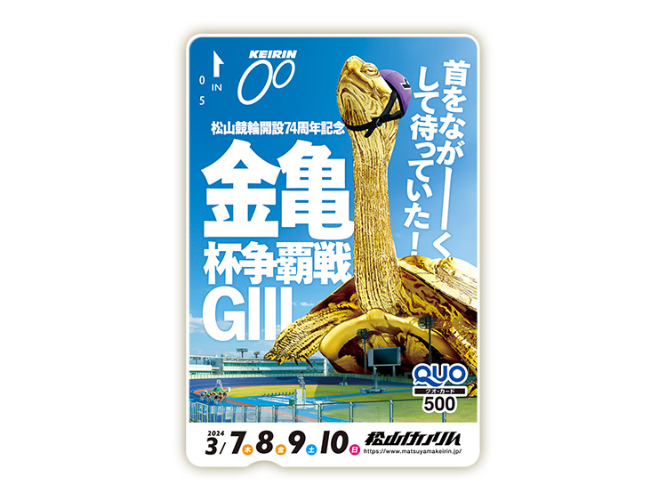 金亀杯争覇戦（GIII）オリジナルQUOカード（500円分）