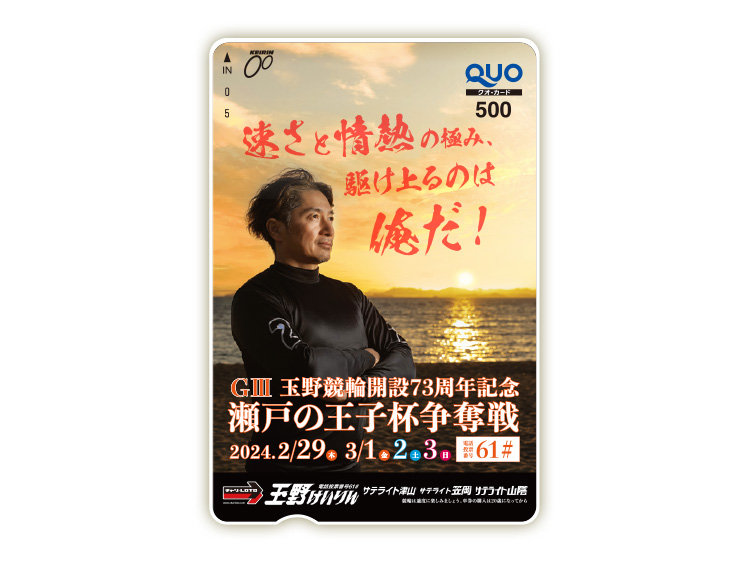 瀬戸の王子杯争奪戦（GIII）オリジナルQUOカード（500円分）