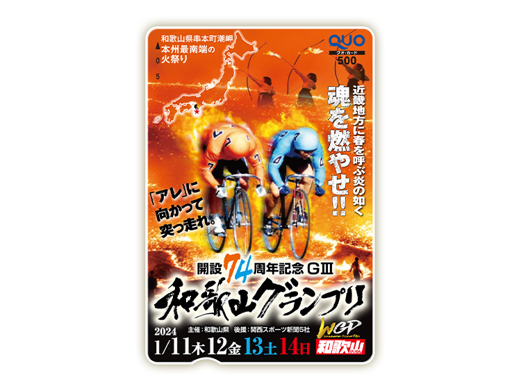 和歌山グランプリ（GIII）オリジナルQUOカード（500円分）