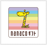 ｢nanacoギフト｣