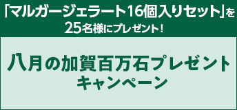 【競馬】CP_八月の加賀百万石プレゼントキャンペーン_220830