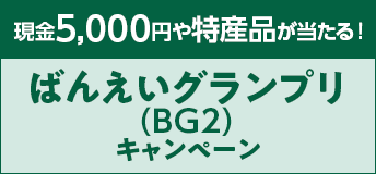 【競馬】CP_ばんえいグランプリキャンペーン_220815