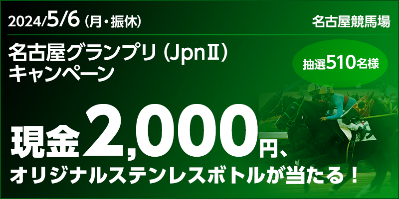【競馬】CP_名古屋グランプリ（JpnII）キャンペーン_240506