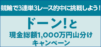 【競輪】CP_ドーンと現金総額1,000万円山分けキャンペーン_221002